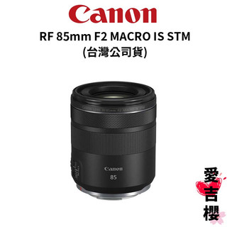 【Canon】RF 85mm F2 MACRO IS STM 微距鏡頭 (公司貨)