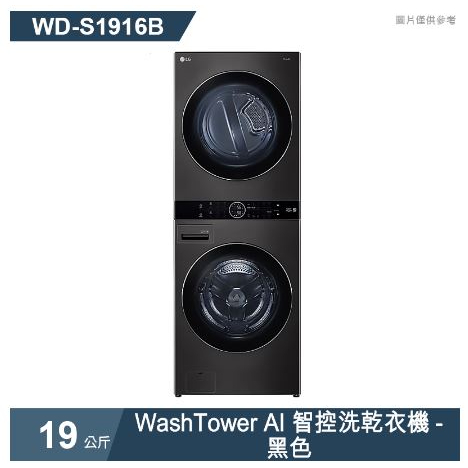 買大送小〖LG 樂金〗WashTower AI智控洗乾衣機 - WD-S1916W/WD-S1916B（一體成型）