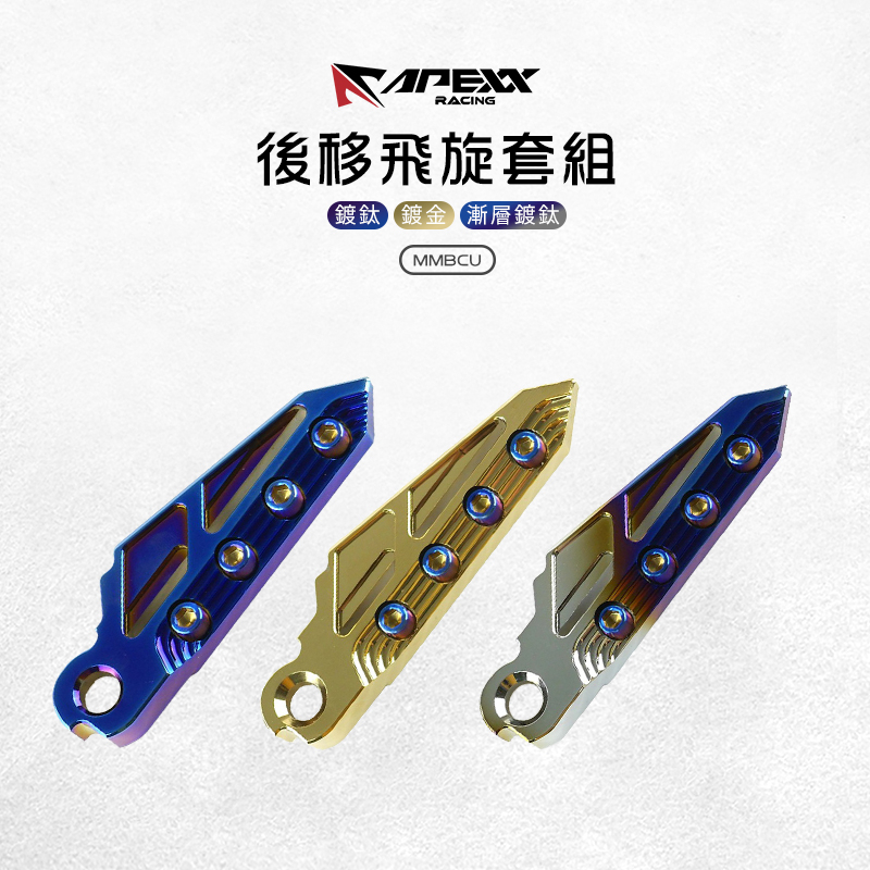 APEXX | 鍍色 後移飛旋套組 飛旋 飛炫 踏板 腳踏板 後移四公分 腳踏 後移套件 適用 MMBCU 曼巴