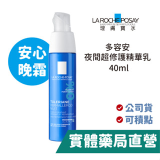 理膚寶水 多容安夜間超效修護精華乳(40mL) LA ROCHE-POSAY 禾坊藥局親子館