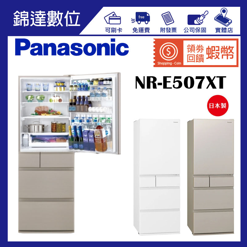 *錦達*【領券10%蝦幣回饋 Panasonic國際牌 502L一級能效日製五門變頻電冰 鋼板系列 NR-E507XT】
