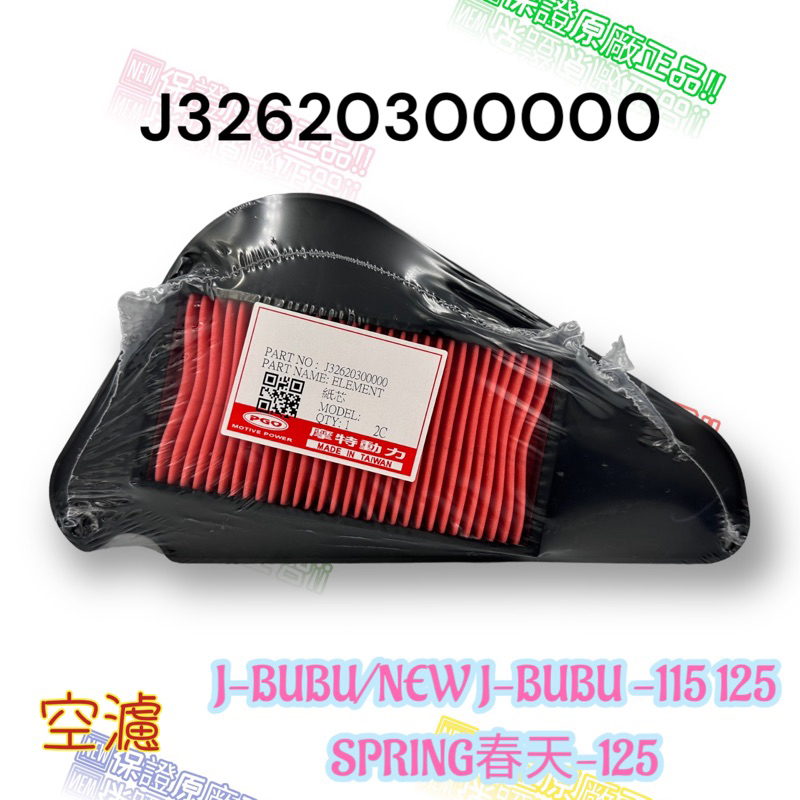 （PGO正廠零件） NEW J bubu 115 125 S版 ABS版 空氣濾清器 空濾 空氣濾芯 原廠 噴射