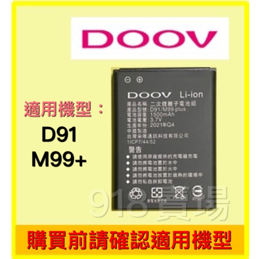 DOOV MTOS 原廠電池 鋰離子電池 C31、F28+、D91、M99+、M99適用（全新公司貨）