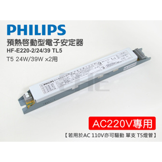 EHE】PHILIPS飛利浦預熱起動型電子安定器【AC220V專用】限量特惠。HO T5燈管用，可接兩支2呎24W