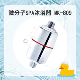 【EVERPOLL】MK-809 MK809 微分子潔膚SPA 除氯沐浴器 洗顏活水器 提升美肌力