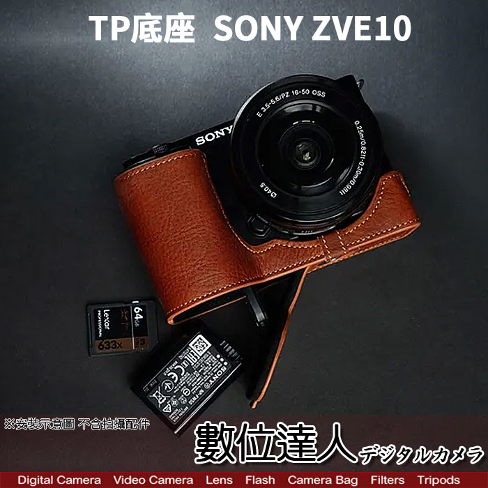 TP底座 SONY ZV-E10 電池開孔底座 手工真皮底座 皮革 相機底座 相機皮套 ZVE10