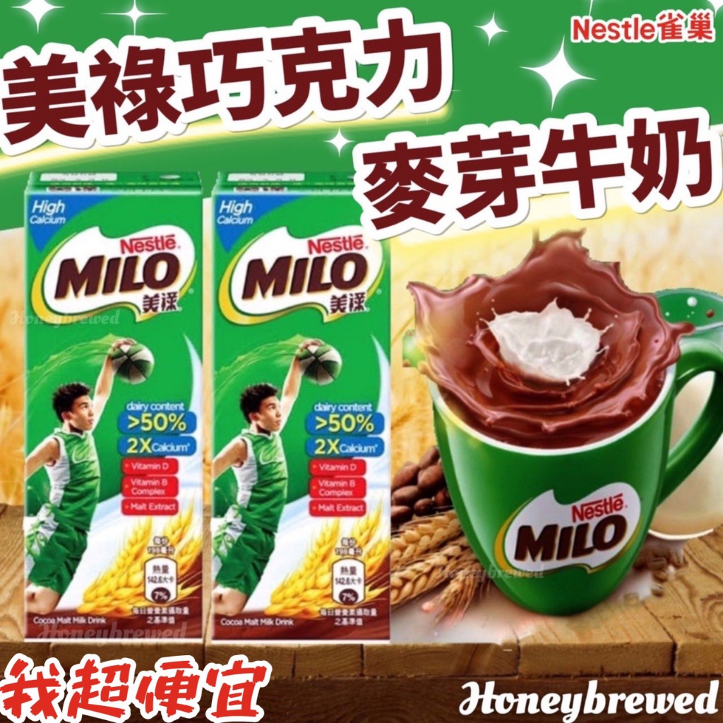 【我超便宜‼️】Milo🍫美祿 巧克力牛奶 198ml 麥芽牛奶 牛奶 雀巢 可可牛奶 好市多 營養飲料