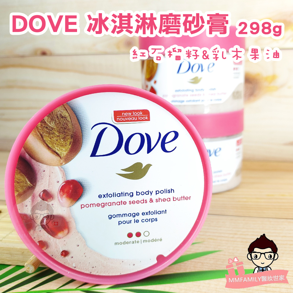 Dove 多芬 新包裝 冰淇淋 磨砂膏紅石榴籽&amp;乳木果油 298g /罐裝 【醫妝世家】 磨砂膏 去角質 身體磨砂膏