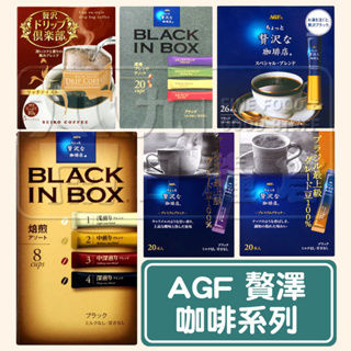 【日本 AGF 贅澤咖啡】日本AGF即溶咖啡 濾掛式咖啡 沖泡咖啡 黑咖啡 日本進口 台灣現貨