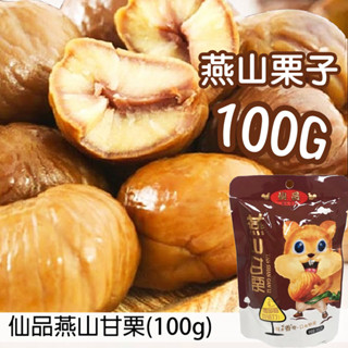 【仙品】燕山甘栗 100g 栗子 "免剝殼"