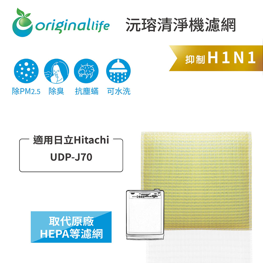 Original Life沅瑢 適用日立：UDP-J70 長效可水洗/取代原廠HEPA 空氣清淨機濾網