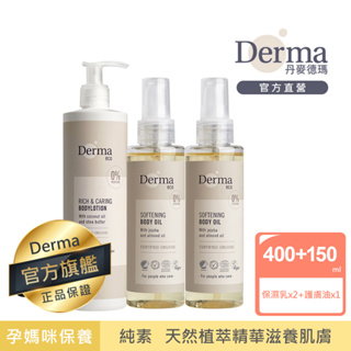 【Derma】Eco無香孕媽咪保養組(護膚油150ml*2+保濕乳400ml*1) 撫平孕期紋路|官方旗艦店