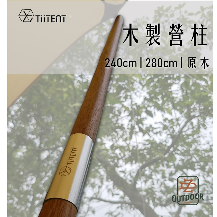 TiiTENT 木營柱 240cm 280cm 木製 營柱 天幕 帳篷 1組2支營柱【中大戶外】戶外 露營 原木