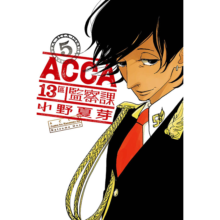 ACCA13區監察課 1.2.3.4.5 可單買 東立 漫畫 小野夏芽