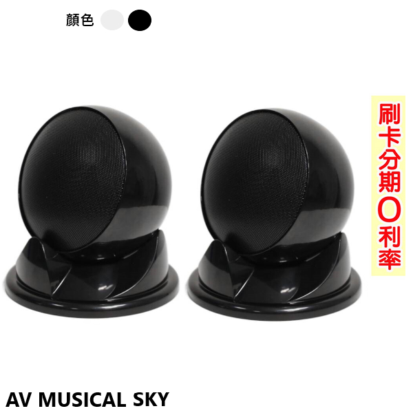 【AV MUSICAL】SKY 桌面式喇叭 (黑/白)(對) 全新公司貨