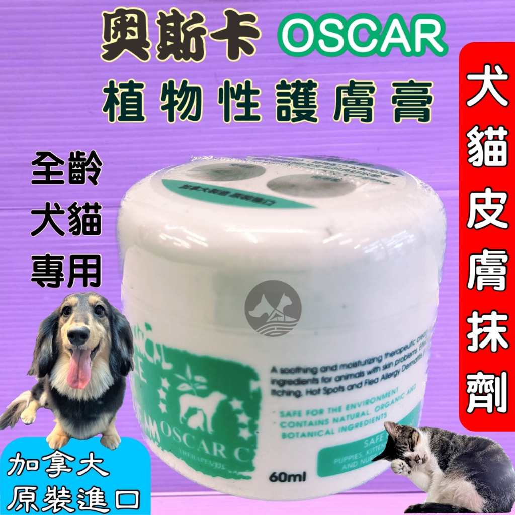 🍀小福袋🍀頂尖➤ 60ml / 瓶➤ OSCAR 奧斯卡 植物性 護膚膏 (純 天然植物成分)