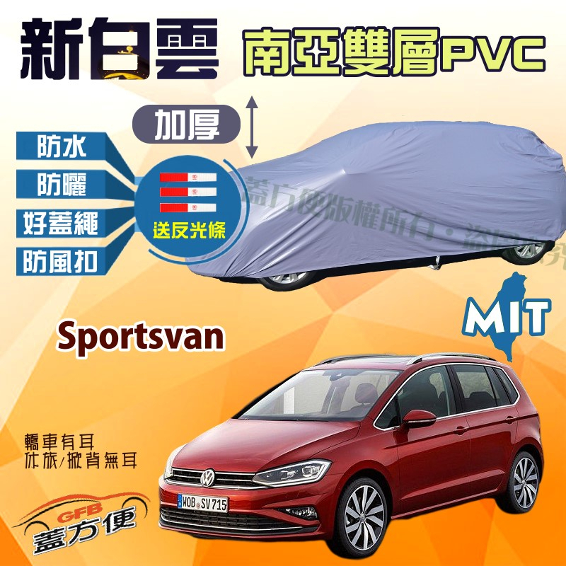 【蓋方便】新白雲（4WD-M）雙層防水加厚耐用台製現貨車罩《福斯》Sportsvan 可自取