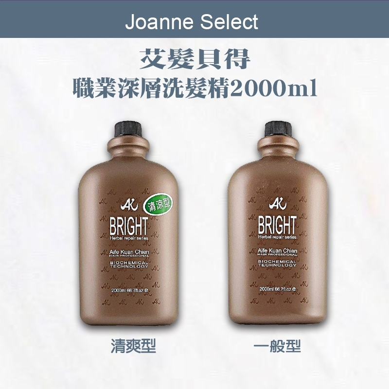 ｜Joanne's｜ 艾髮貝得 職業深層洗髮精2000ml一般型/清涼型 原廠公司貨 (未付壓頭) 🔥超商最多兩瓶