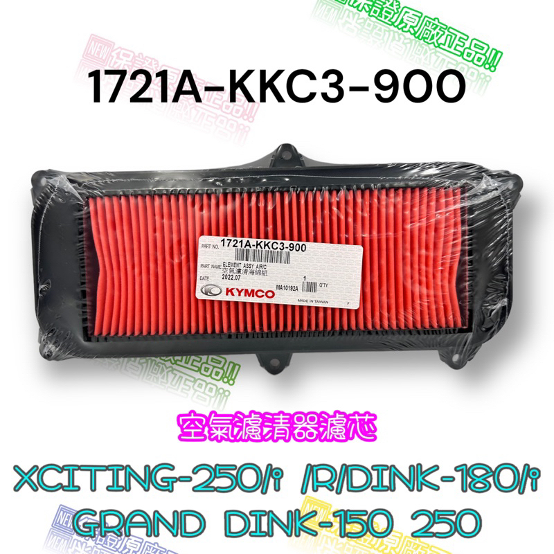 （光陽正廠零件） KKC3 頂客 刺激 GDINK XCITING 180 250 空氣濾清器 空濾 海綿 空氣濾芯