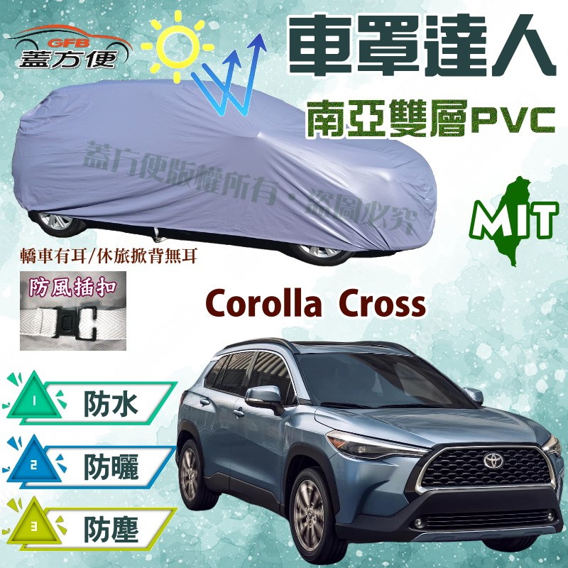 【蓋方便】車罩達人（JEEP-M）台製現貨雙層防水防曬《Toyota》Corolla Cross