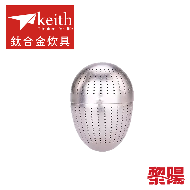 Keith 鎧斯 純鈦茶葉蛋型濾茶器 附收納袋 好攜帶/泡茶/餐具/登山露營/郊山健行 51KEIMI3920