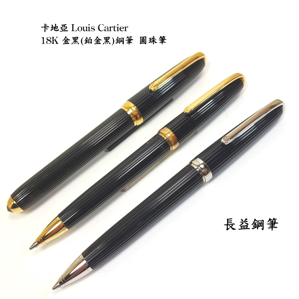 卡地亞 Louis Cartier 18K 金黑色複合M尖鋼筆 圓珠筆 鉑金黑複合圓珠筆【長益鋼筆】