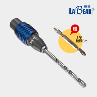 【LaBear】鑽兼鎖 鎖牙式水泥鑽尾 一分鑽兼鎖 3.2mm/3.4mm 鑽頭 快脫式 套管式