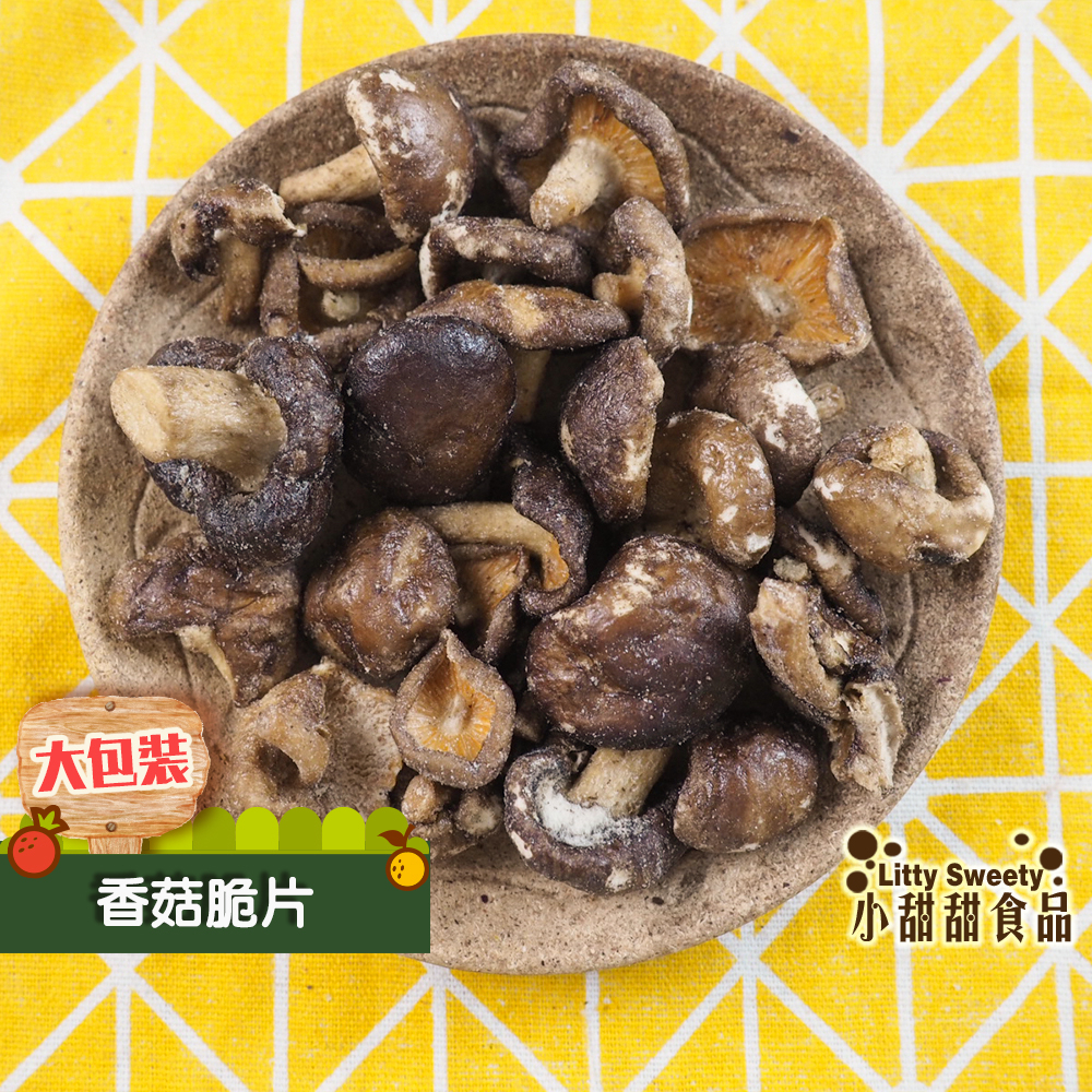 埔里香菇脆片 200g大包裝 天然蔬菜脆片 選用台灣農產品 支持台灣農民 另有秀珍菇 杏包菇 綜合菇 小甜甜食品