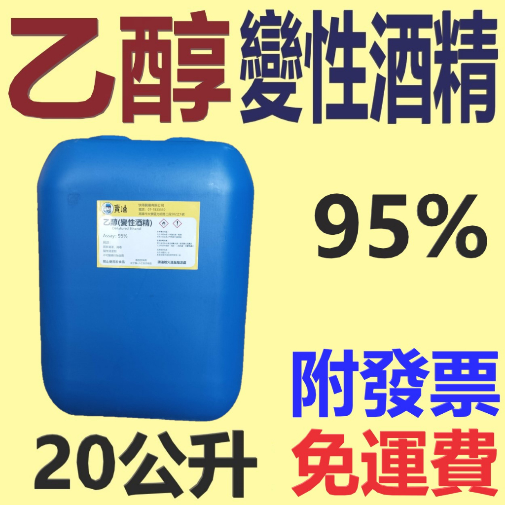 ✨乙醇 變性 酒精✨ 95%⛽️20公升【附發票免運費，自取扣80】變性酒精，75% 酒精、非藥用💧中油一哥