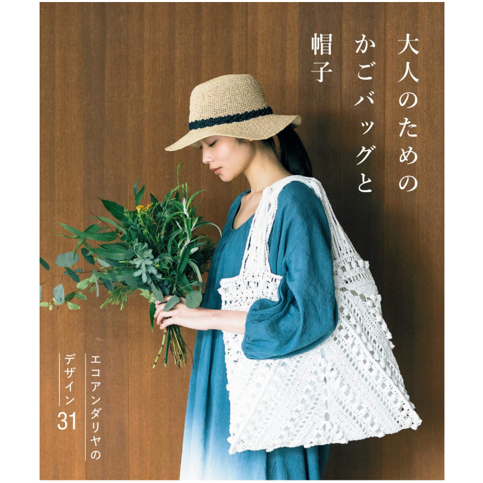 日文編織書 Hamanaka ECO ANDARIA鉤針編織時髦生活提袋與帽子作品集 編織帽 編織包 紙線