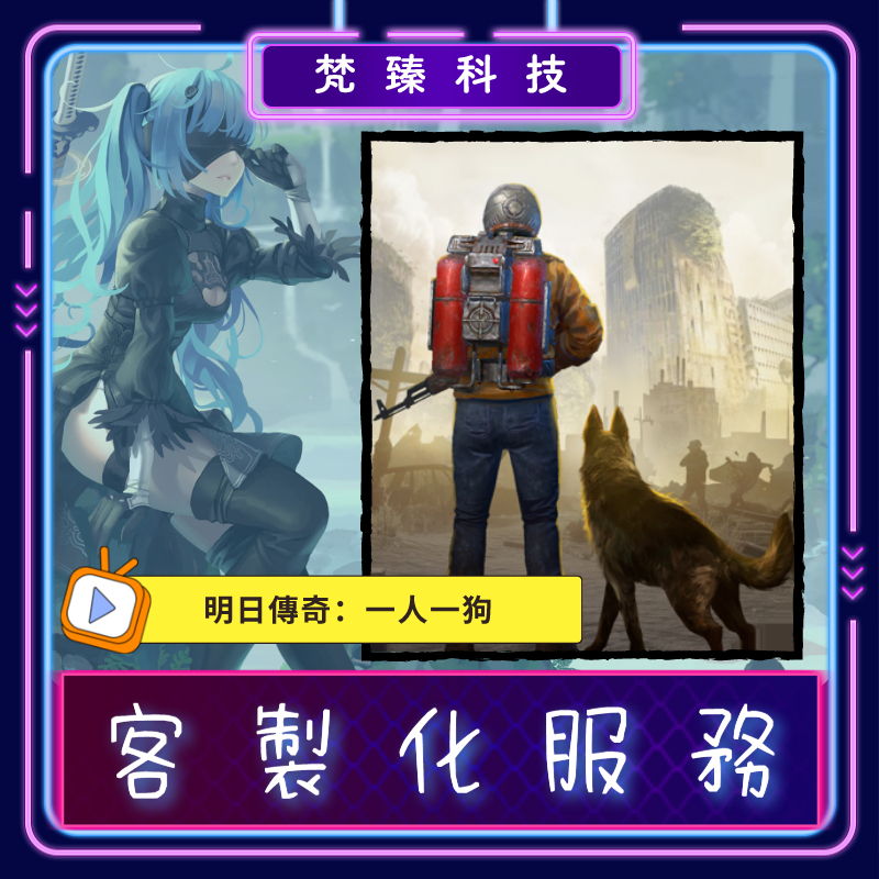 『梵甄輔助』明日傳奇:一人一狗 客製化服務 IOS 安卓 Wasteland Survival