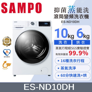 現金$13900【SAMPO聲寶】10公斤變頻洗脫烘蒸滾筒洗衣機（烘衣6公斤） - ES-ND10DH（含運不含安裝）