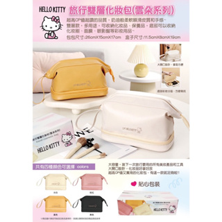 Sanrio 三麗鷗 Hello Kitty 旅行雙層化妝包 雲朵系列 雲朵化妝包 盒裝