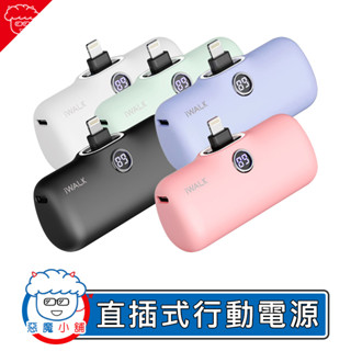 【 現貨 】 iWalk PRO 行動電源 5代 加長版 口袋電源 口袋寶 移動電源 直插行動電源 充電寶 迷你行動電源