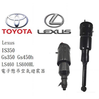 Lexus IS 350 GS 450h LS460 LS600HL OEM 電子懸吊 氣壓懸吊避震器 總成