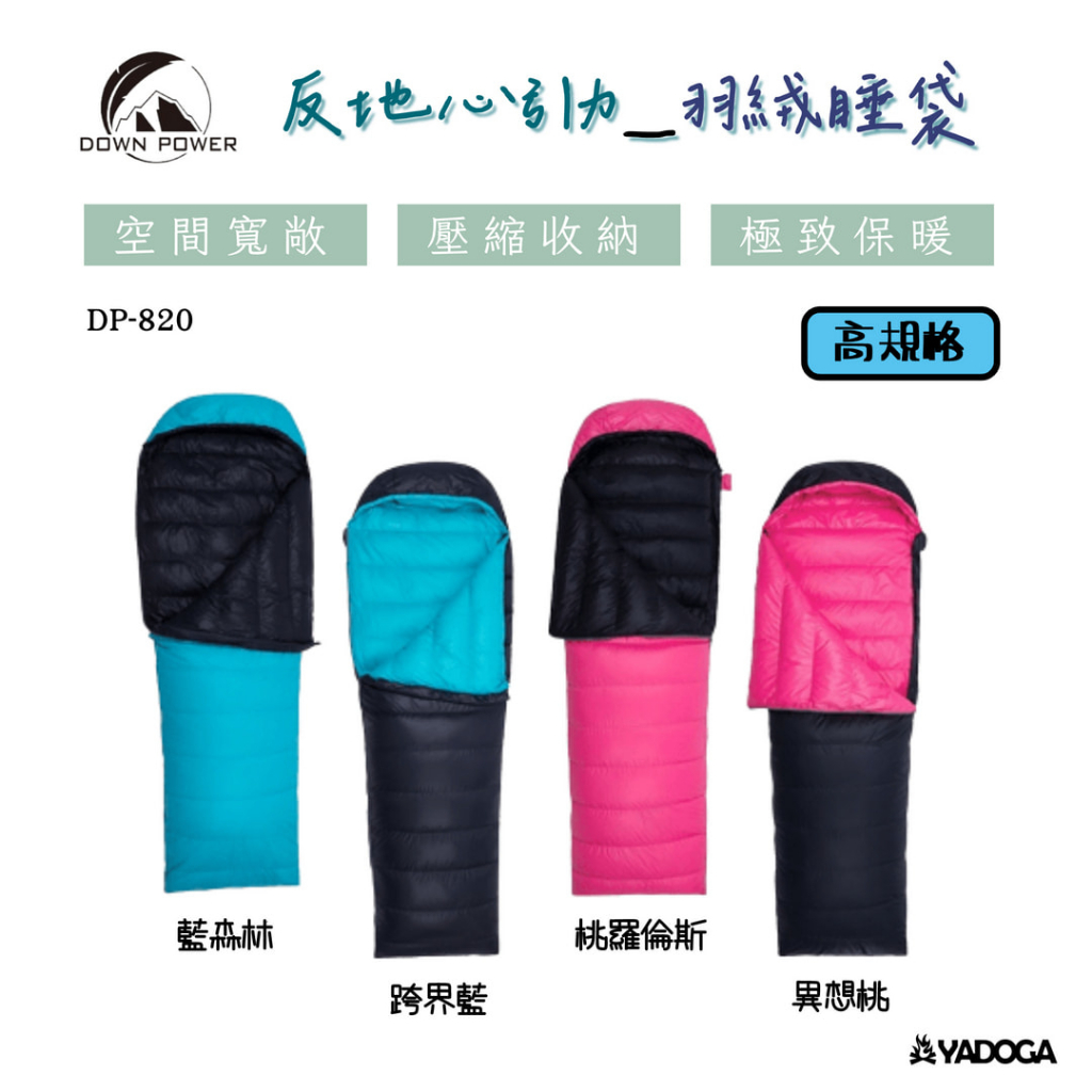 【野道家】DOWN POWER 反地心引力羽絨睡袋 DP-820(高規格) 贈專屬保養袋
