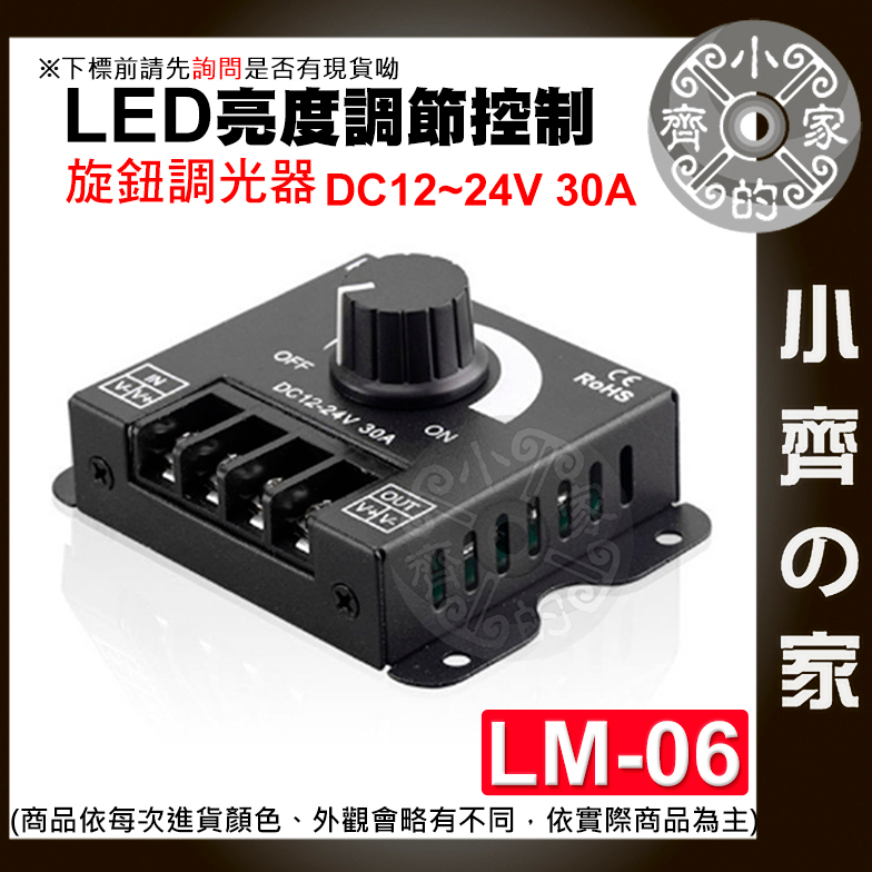 【快速出貨】LED 燈條 pwm 無極 調光控制器 12V-24V 8A大功率 手動 旋鈕 調光 LM-05 小齊2