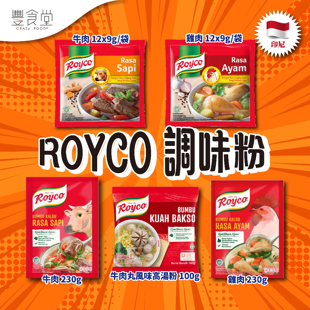 印尼 ROYCO 調味粉 牛肉湯/雞湯/牛肉丸風味高湯粉