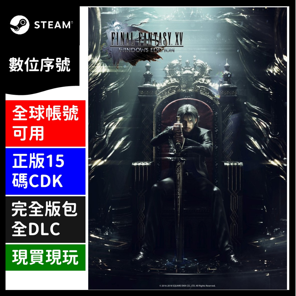Steam FF15 真完全版 太空戰士 最終幻想 正版 pc 中文 數位版 全球 CDKey 任何區域 電腦版 遊戲片