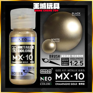 【大頭宅】MODO 摩多製漆 MX-10 香檳金 NEO-MX系列金屬色模型漆