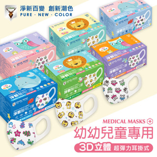 【萊悠諾生活】淨新3D立體耳掛彈性布口罩(兒童4-8歲)(幼幼1-3歲)/醫療級口罩(大童6-12歲)-50入 臺灣製造