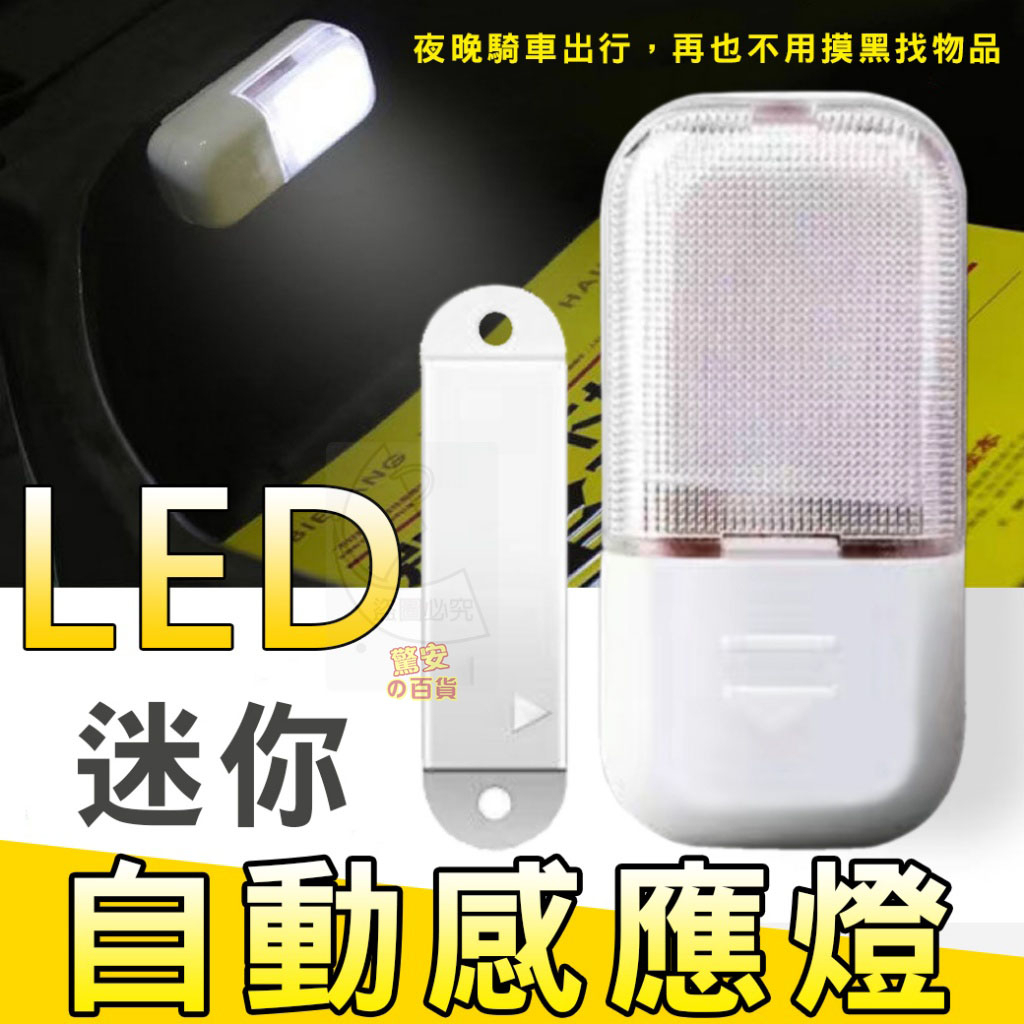 【驚安の百貨】⚡快速出貨《台灣現貨》LED迷你自動感應燈