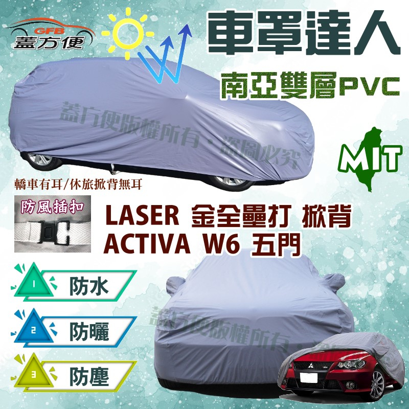 【蓋方便】車罩達人（大五門）台製雙層防水抗UV《福特》LASER（金全壘打）掀背 + ACTIVA  W6 五門