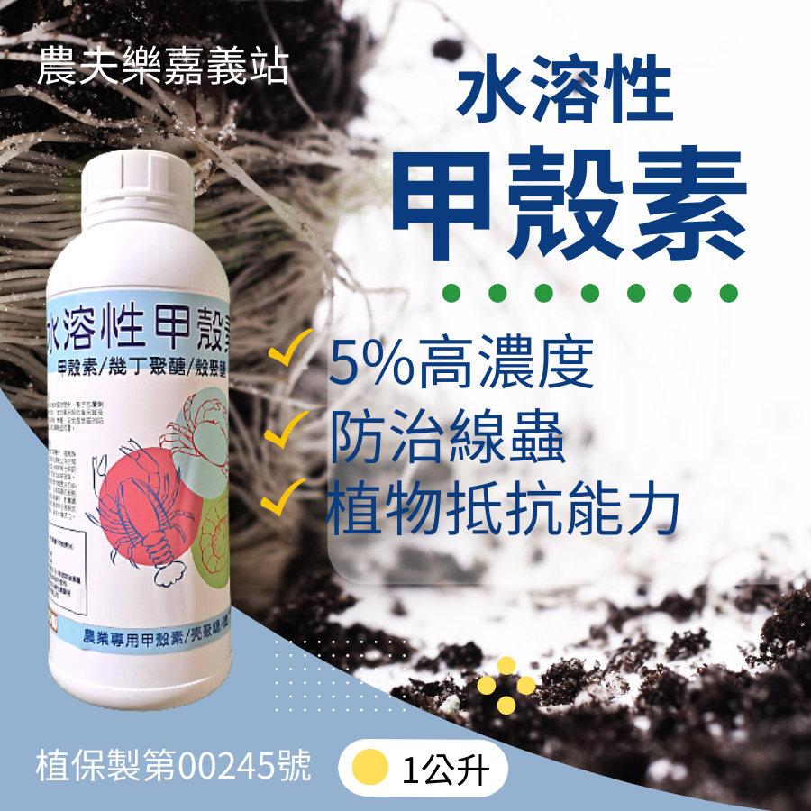 (現貨 發票)水溶性甲殼素 幾丁質 1L 4L 食品級殼聚醣5%  植保製00245號