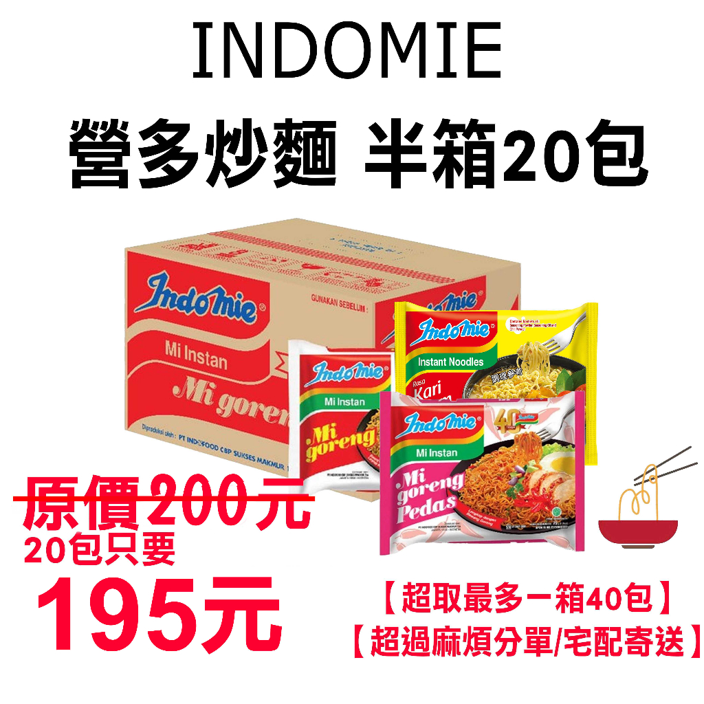 印尼 INDOMIE Mie Instant 營多炒麵 撈麵 半箱20包 (小箱) 【超取最多一箱40包】