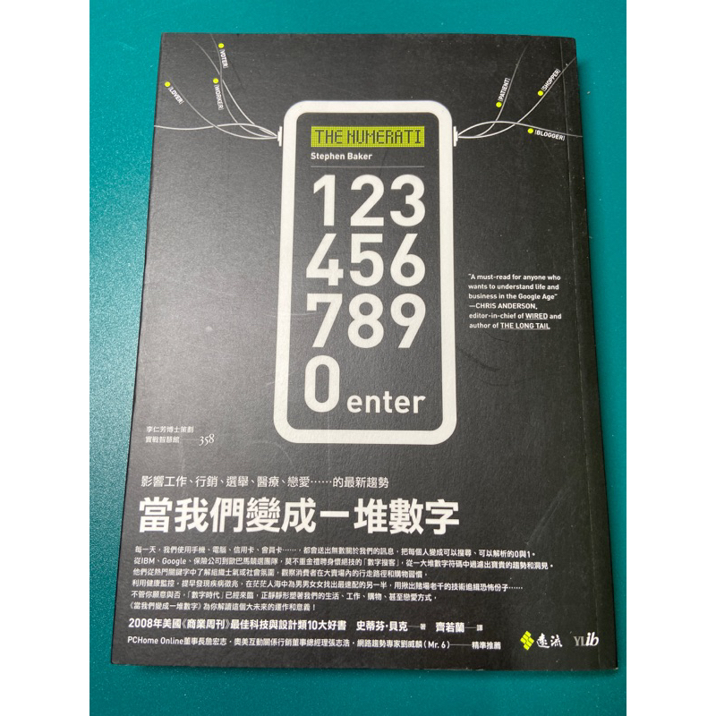 當我們變成一堆數字/影響工作、行銷、選舉、醫療、愛情…的最新趨勢