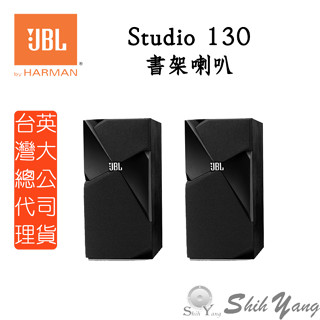 JBL 美國 Studio 130 書架喇叭 書架型喇叭 專利1吋CMMD單體 低失真 公司貨 保固一年