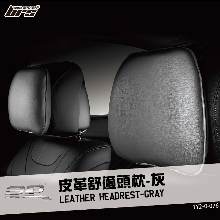 【brs光研社】1Y2-0-076 3D Mats 皮革 舒適 頭枕 灰 PVC 汽車 枕頭 車用 紓壓 彈力 柔軟