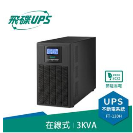 ❤️富田資訊 含稅 飛碟 FT-130H 直立型 3KVA 在線式不斷電系統 接替 FT-1030 110V 220V