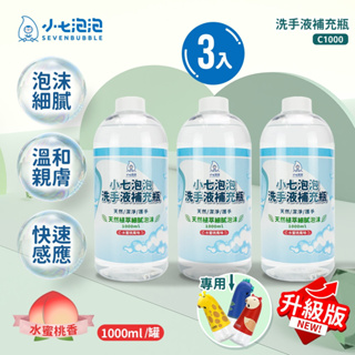 小七泡泡 自動感應洗手機SE002專用 升級版洗手液1000ml補充瓶3瓶 快速出貨